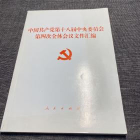 中国共产党第十八届中央委员会第四次全体会议文件汇编