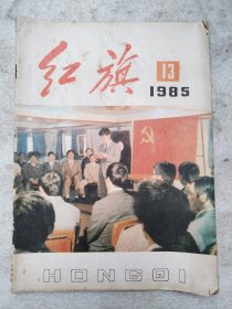 红旗1985.13