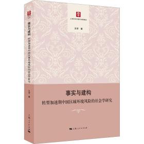 事实与建构 转型加速期中国区域环境风险的社会学研究 社会科学总论、学术 王芳 新华正版