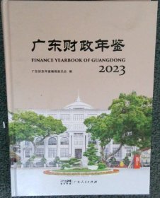 广东财政年鉴2023【含光盘】