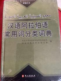 汉语阿拉伯语常用词分类词典