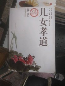 二手正版兒女孝道/天下父母叢書9787532866700