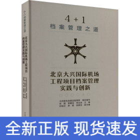 4+1档案管理之道 北京大兴国际机场工程项目档案管理实践与创新