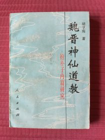 魏晋神仙道教-抱朴子内篇研究