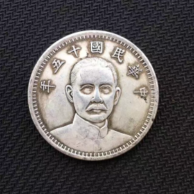 银元银币收藏民国十五年银元