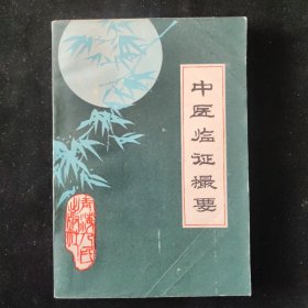 王慕康 著 中医临证撮要 青海人民出版社