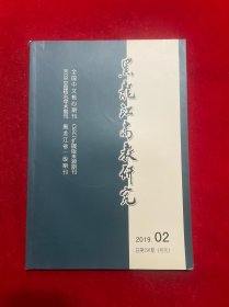 黑龙江高教研究2019年第2期