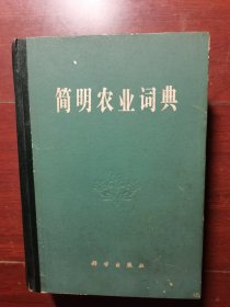 简明农业词典