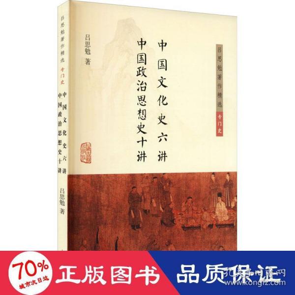 中国文化史六讲 中国政治思想史十讲(吕思勉著作精选·专门史)