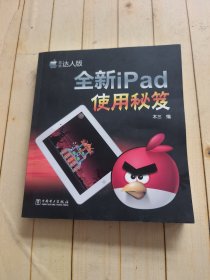 全新iPad使用秘笈（超值达人版）