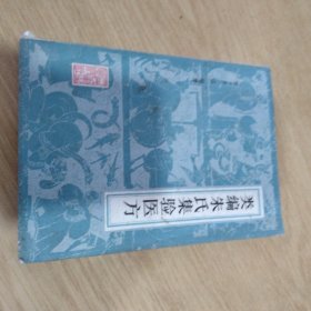 类编朱氏集验医方