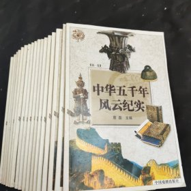 中华五千年风云纪实(全24本)