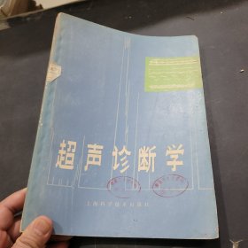 超声诊断学