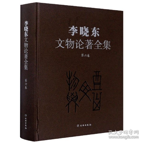 李晓东文物论著全集（第6卷）