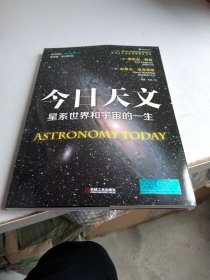 今日天文 星系世界和宇宙的一生