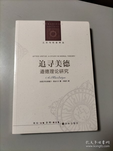 追寻美德:道德理论研究