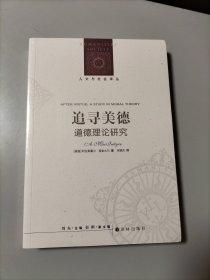 追寻美德:道德理论研究