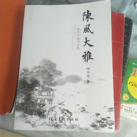 陈风大雅：张华中诗书文集