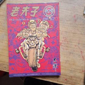 老夫子 109