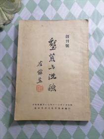 垦荒与洗碱（创刊号）