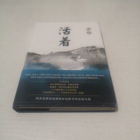 活着