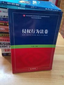 新编全景式法学案例教材系列丛书.侵权行为法卷