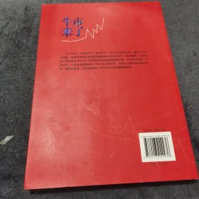 牛市来了:跨越牛熊的投资之道（从草根到财经大V，从十万到上亿，告诉你超实用的投资理念和技巧。）
