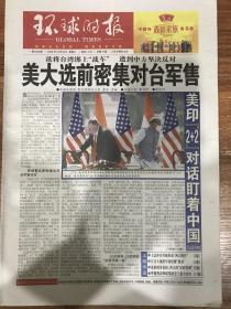 环球时报2020年10月28日