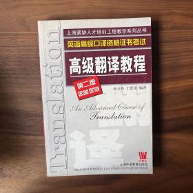高级翻译教程（英语高级口译资格证书考试第2版）/上海紧缺人才培训工程教学系列丛书
