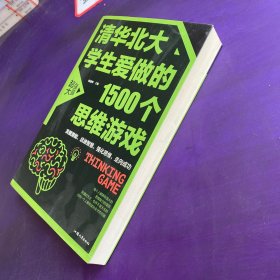 清华北大学生爱做的1500个思维游戏（平装）让孩子越玩越聪明的益智游戏 青少年儿童逻辑思维训练逆向思维智力游戏开发书籍 儿童智力开发 左右脑全脑思维益智游戏大全数学全脑思维训练开发书