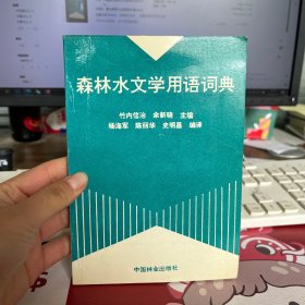 森林水文学用语词典