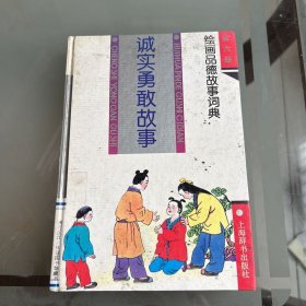 绘画品德故事词典 —— 诚实勇敢故事