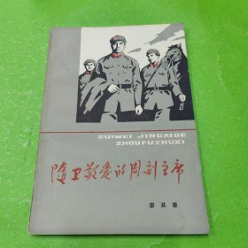 隨衛(wèi)敬愛(ài)的周副主席