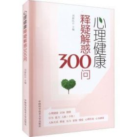 心理健康释疑解惑300问 刘新民 9787312054204 中国科学技术大学出版社有限责任公司