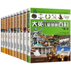 大英儿童漫画百科41-50共10册 湖南少儿 9787556248988 编者:(韩国)波波讲故事|责编:刘艳彬|译者:易乐文|绘画:(韩)刘英成