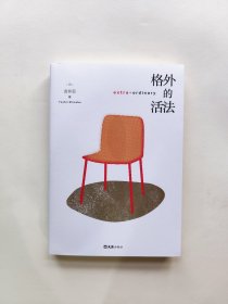 格外的活法