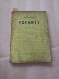 果品贮藏加工学