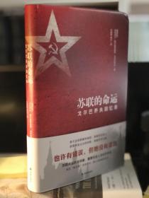 苏联的命运：戈尔巴乔夫回忆录