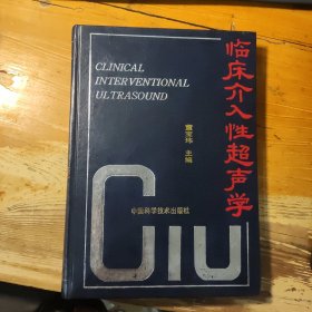 临床介入性超声学 精装本