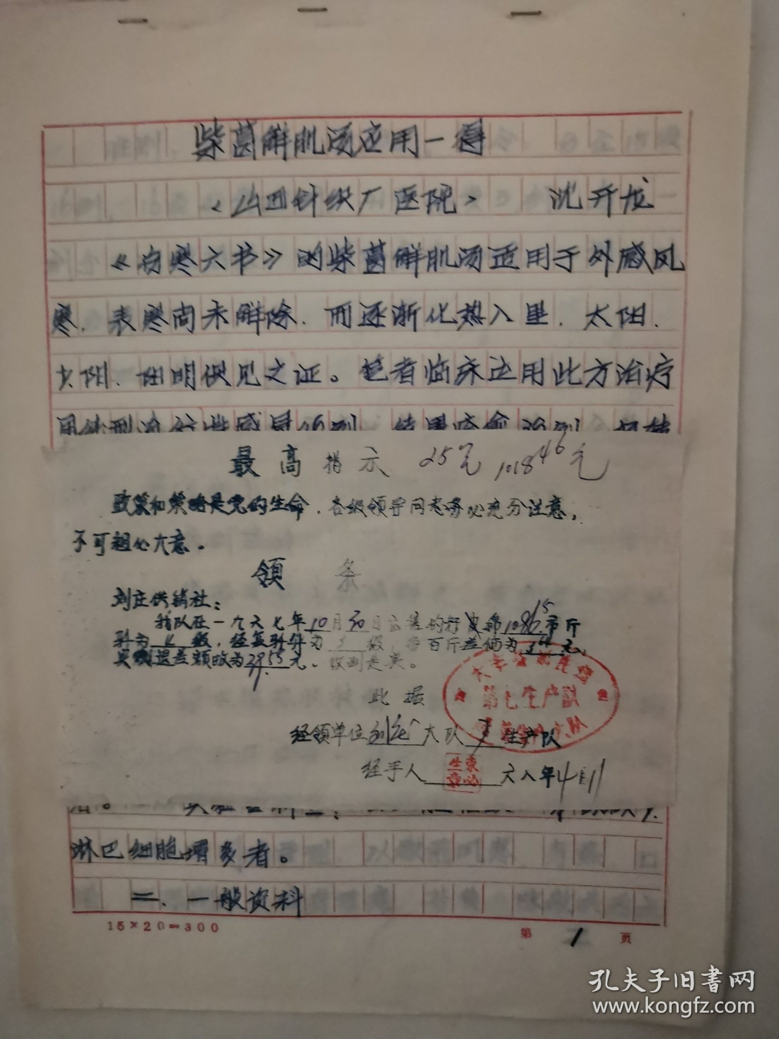 中医手稿：柴葛解肌汤应用一得（沈开龙）