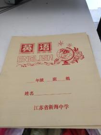 连云港新海中学英语练习本海师印刷厂印刷没写