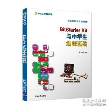 BitStarter Kit与中学生编程基础