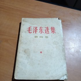 毛泽东选集第四卷