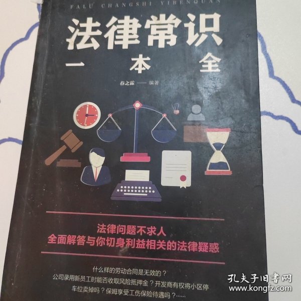 法律常识一本全 常用法律书籍大全 一本书读懂法律常识刑法民法合同法 法律基础知识有关法律常识全知道