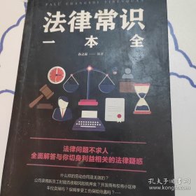 法律常识一本全 常用法律书籍大全 一本书读懂法律常识刑法民法合同法 法律基础知识有关法律常识全知道