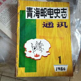 青海邮电史志通讯创刊号（1986年第一、二、三期合订，馆藏）