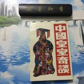 正版现货   中国皇室奇谈     内页无写划