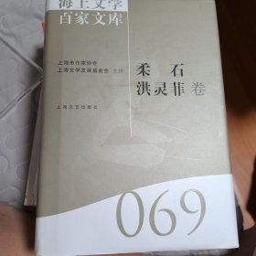 柔石、洪灵菲卷（2010年一版一印）