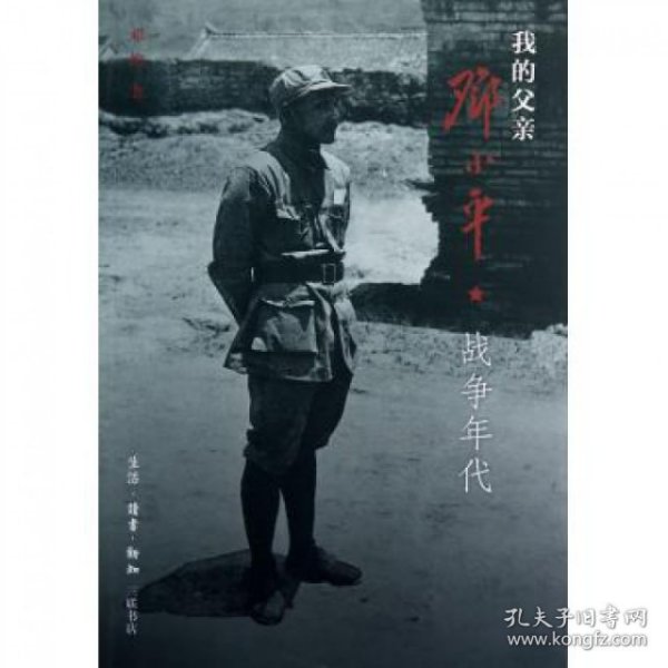 【正版】我的父亲邓小平(战争年代)9787108043115
