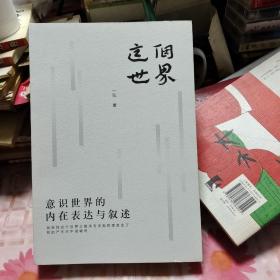 这个世界——意识世界的内在表达与叙述【作者签赠本】U